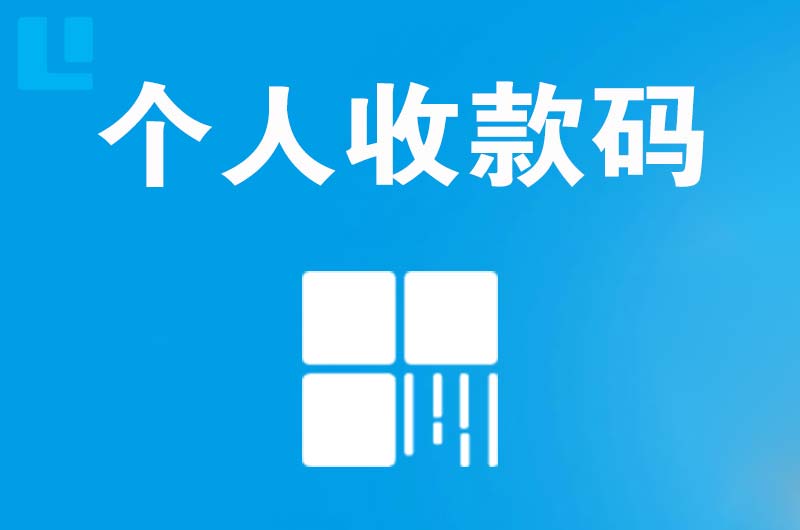 滨江拉卡拉个人收款码