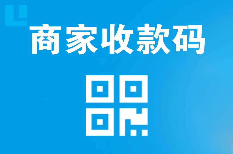 滨江拉卡拉商家收款码
