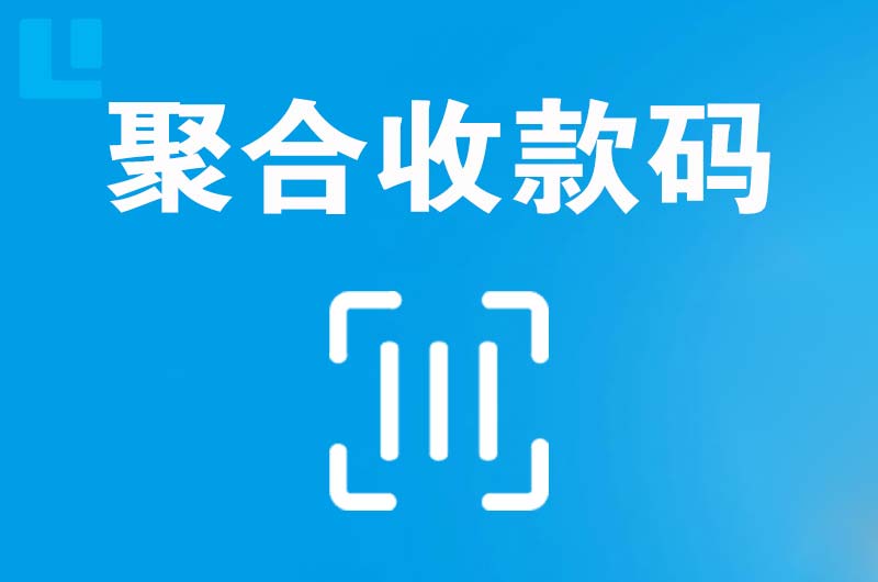 滨江拉卡拉聚合收款码